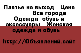 Платье на выход › Цена ­ 1 300 - Все города Одежда, обувь и аксессуары » Женская одежда и обувь   